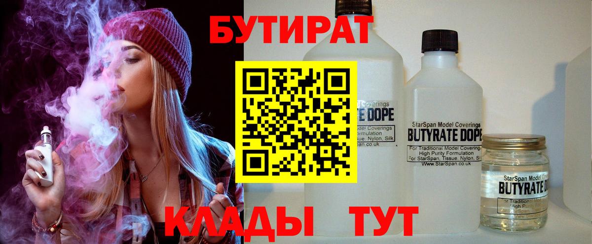 БУТИРАТ Butirat Красноармейск