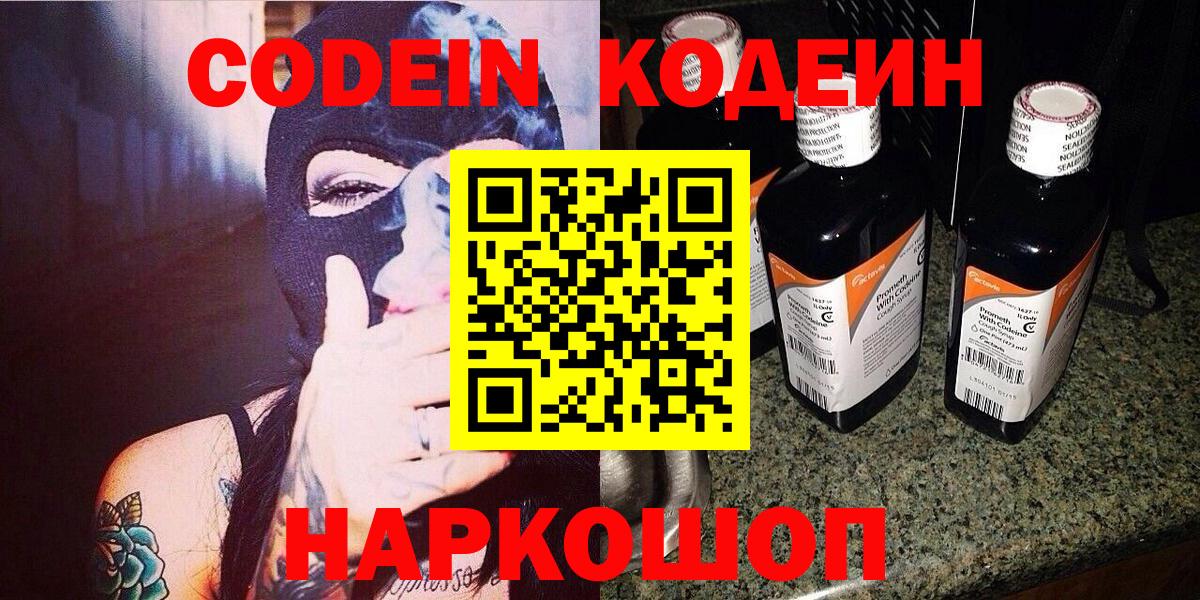 Codein Purple Drank  Вход с VPN  Красноармейск  Кодеин напиток Lean (лин) 