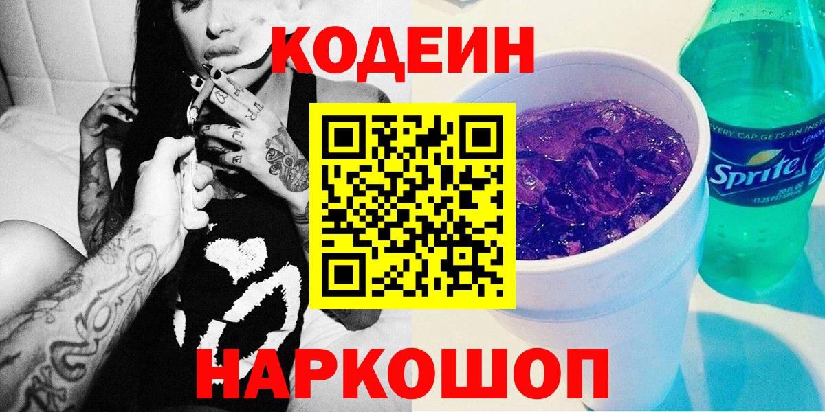 Кодеин Purple Drank Красноармейск